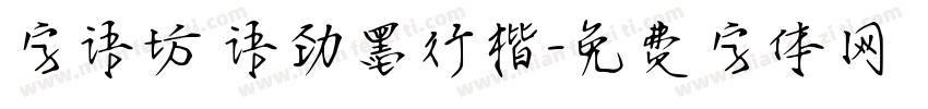 字语坊 语劲墨行楷字体转换